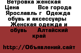 Ветровка женская 44 › Цена ­ 400 - Все города, Ярославль г. Одежда, обувь и аксессуары » Женская одежда и обувь   . Алтайский край